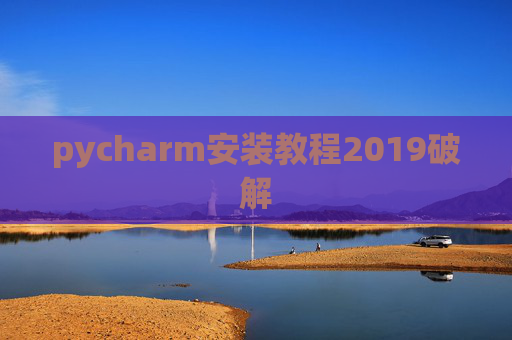 pycharm安装教程2019破解